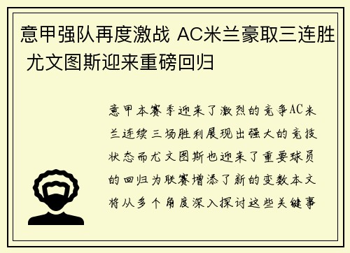 意甲强队再度激战 AC米兰豪取三连胜 尤文图斯迎来重磅回归