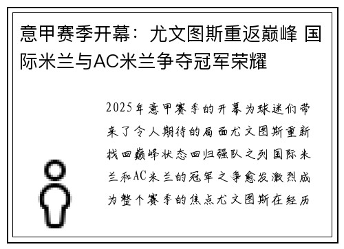 意甲赛季开幕：尤文图斯重返巅峰 国际米兰与AC米兰争夺冠军荣耀
