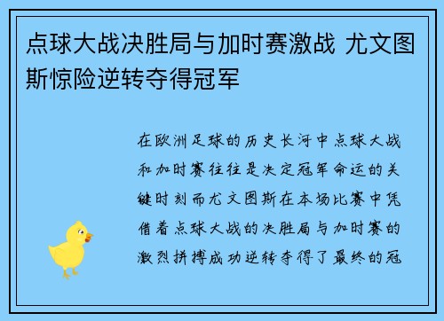 点球大战决胜局与加时赛激战 尤文图斯惊险逆转夺得冠军