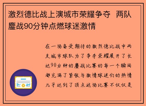 激烈德比战上演城市荣耀争夺  两队鏖战90分钟点燃球迷激情