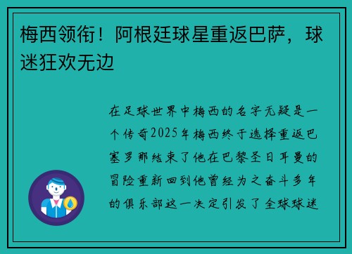 梅西领衔！阿根廷球星重返巴萨，球迷狂欢无边