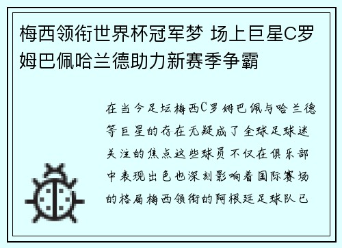 梅西领衔世界杯冠军梦 场上巨星C罗姆巴佩哈兰德助力新赛季争霸