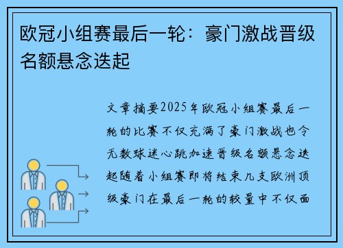 欧冠小组赛最后一轮：豪门激战晋级名额悬念迭起