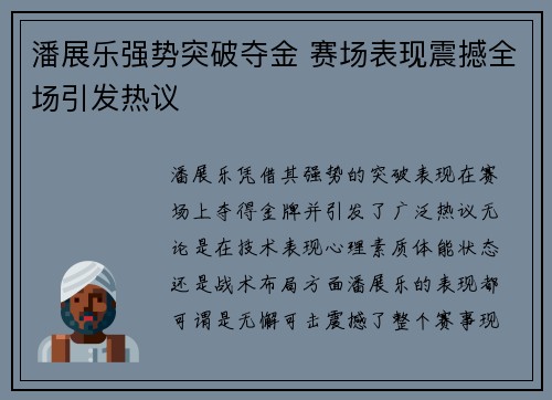 潘展乐强势突破夺金 赛场表现震撼全场引发热议