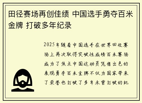 田径赛场再创佳绩 中国选手勇夺百米金牌 打破多年纪录