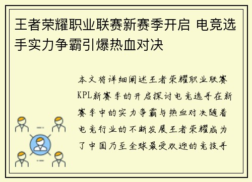 王者荣耀职业联赛新赛季开启 电竞选手实力争霸引爆热血对决
