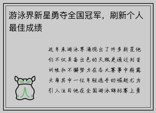 游泳界新星勇夺全国冠军，刷新个人最佳成绩