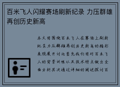 百米飞人闪耀赛场刷新纪录 力压群雄再创历史新高