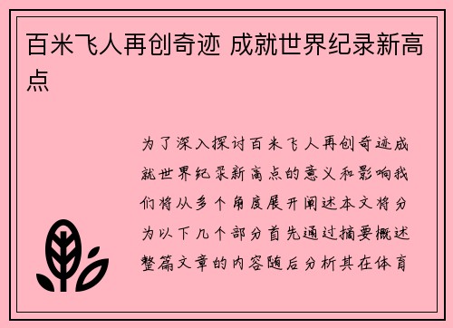 百米飞人再创奇迹 成就世界纪录新高点