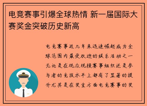 电竞赛事引爆全球热情 新一届国际大赛奖金突破历史新高