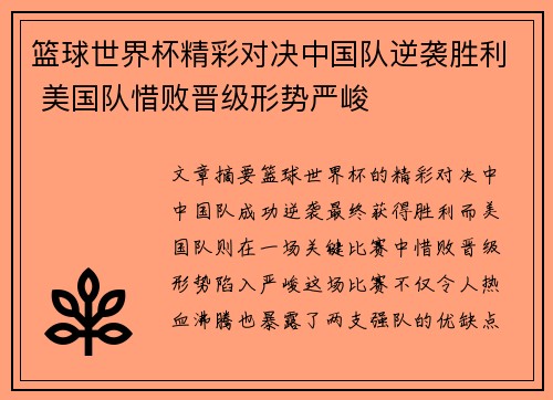 篮球世界杯精彩对决中国队逆袭胜利 美国队惜败晋级形势严峻