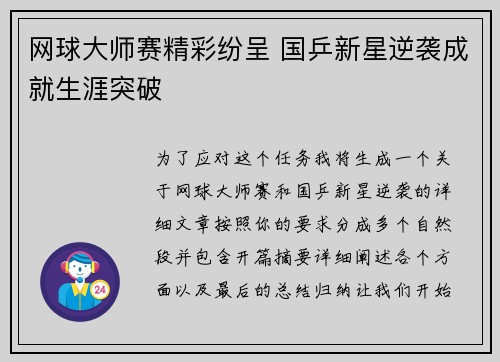 网球大师赛精彩纷呈 国乒新星逆袭成就生涯突破