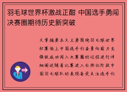 羽毛球世界杯激战正酣 中国选手勇闯决赛圈期待历史新突破