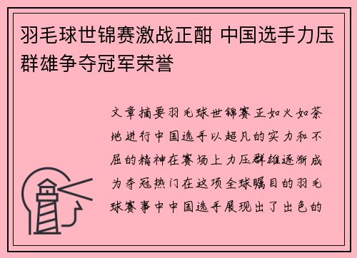 羽毛球世锦赛激战正酣 中国选手力压群雄争夺冠军荣誉