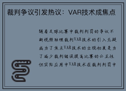 裁判争议引发热议：VAR技术成焦点