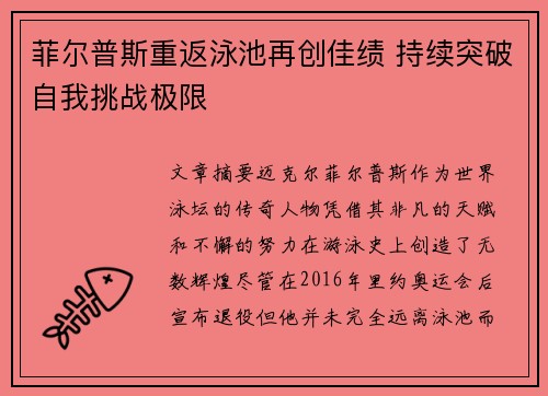 菲尔普斯重返泳池再创佳绩 持续突破自我挑战极限