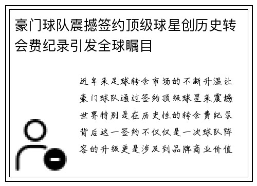 豪门球队震撼签约顶级球星创历史转会费纪录引发全球瞩目