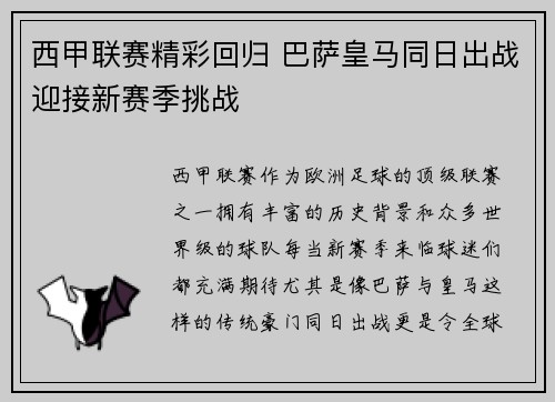 西甲联赛精彩回归 巴萨皇马同日出战迎接新赛季挑战