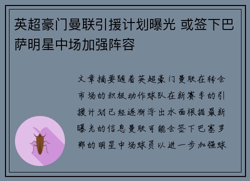英超豪门曼联引援计划曝光 或签下巴萨明星中场加强阵容