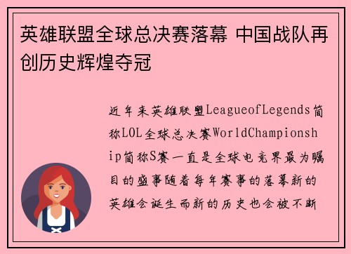 英雄联盟全球总决赛落幕 中国战队再创历史辉煌夺冠