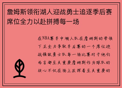 詹姆斯领衔湖人迎战勇士追逐季后赛席位全力以赴拼搏每一场