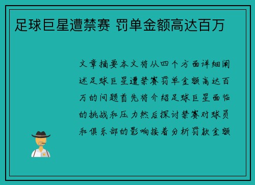 足球巨星遭禁赛 罚单金额高达百万