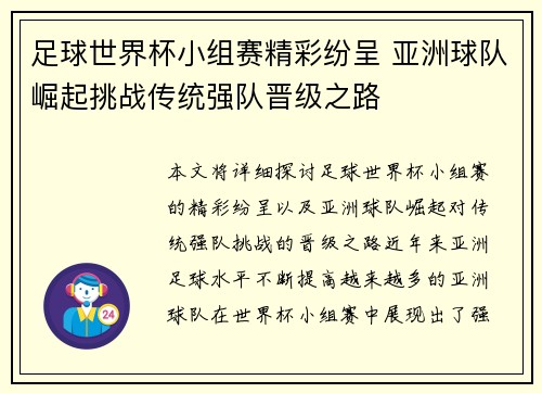 足球世界杯小组赛精彩纷呈 亚洲球队崛起挑战传统强队晋级之路