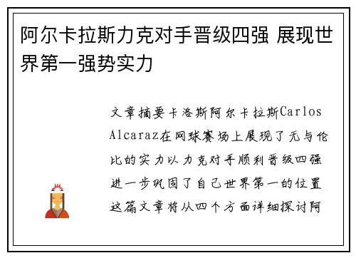 阿尔卡拉斯力克对手晋级四强 展现世界第一强势实力