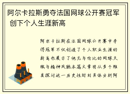 阿尔卡拉斯勇夺法国网球公开赛冠军 创下个人生涯新高
