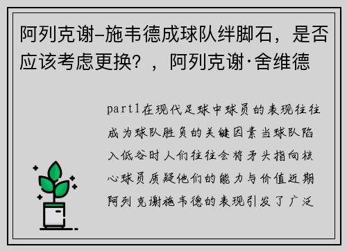 阿列克谢-施韦德成球队绊脚石，是否应该考虑更换？，阿列克谢·舍维德