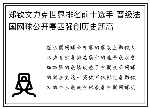 郑钦文力克世界排名前十选手 晋级法国网球公开赛四强创历史新高