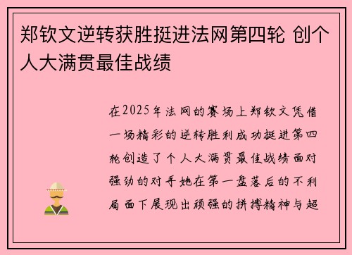 郑钦文逆转获胜挺进法网第四轮 创个人大满贯最佳战绩