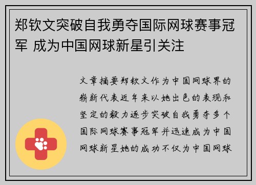 郑钦文突破自我勇夺国际网球赛事冠军 成为中国网球新星引关注