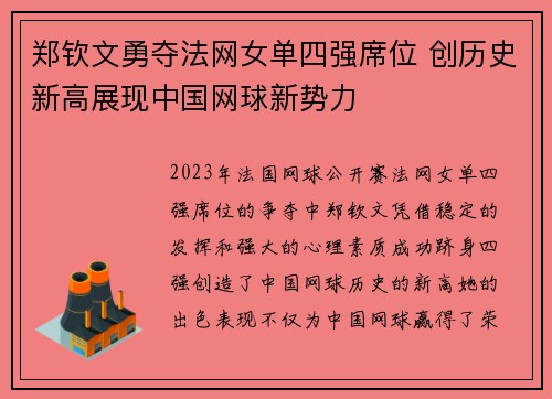 郑钦文勇夺法网女单四强席位 创历史新高展现中国网球新势力