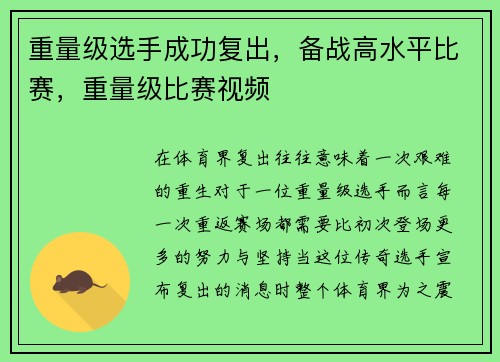 重量级选手成功复出，备战高水平比赛，重量级比赛视频
