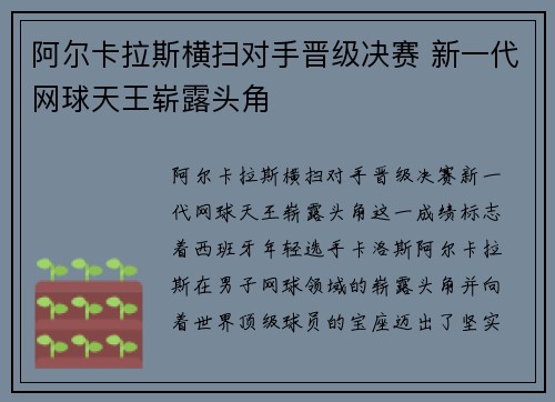 阿尔卡拉斯横扫对手晋级决赛 新一代网球天王崭露头角