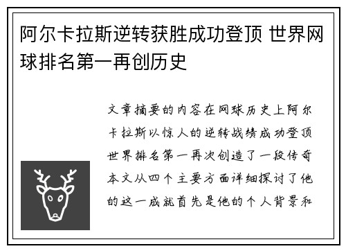 阿尔卡拉斯逆转获胜成功登顶 世界网球排名第一再创历史