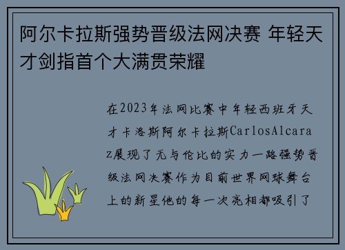 阿尔卡拉斯强势晋级法网决赛 年轻天才剑指首个大满贯荣耀