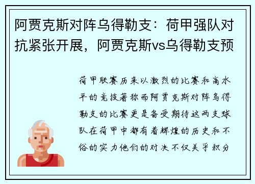阿贾克斯对阵乌得勒支：荷甲强队对抗紧张开展，阿贾克斯vs乌得勒支预测