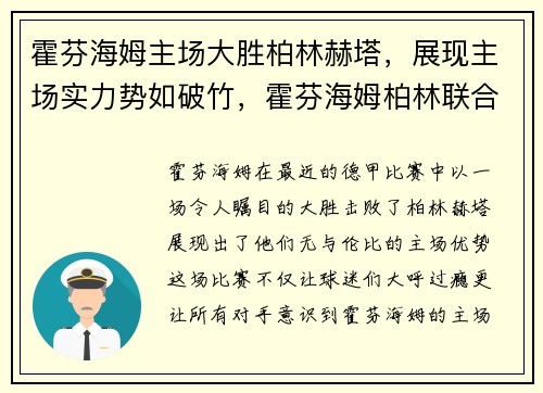 霍芬海姆主场大胜柏林赫塔，展现主场实力势如破竹，霍芬海姆柏林联合比分预测