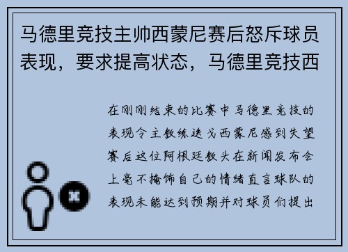 马德里竞技主帅西蒙尼赛后怒斥球员表现，要求提高状态，马德里竞技西蒙尼教练