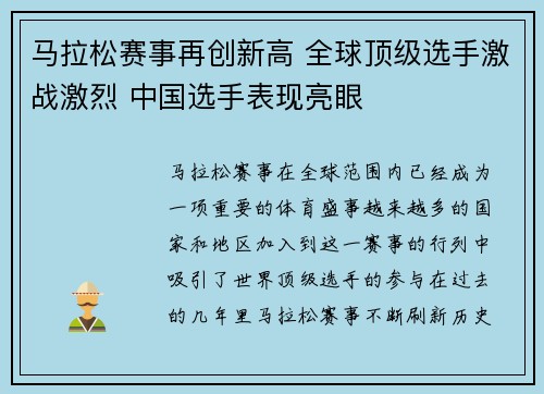 马拉松赛事再创新高 全球顶级选手激战激烈 中国选手表现亮眼