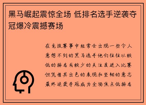 黑马崛起震惊全场 低排名选手逆袭夺冠爆冷震撼赛场