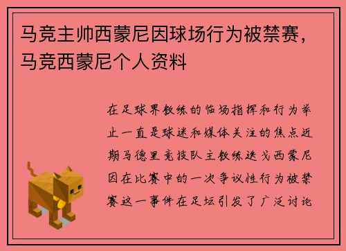 马竞主帅西蒙尼因球场行为被禁赛，马竞西蒙尼个人资料