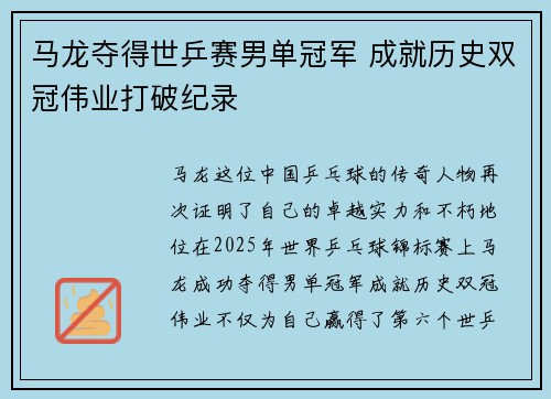 马龙夺得世乒赛男单冠军 成就历史双冠伟业打破纪录