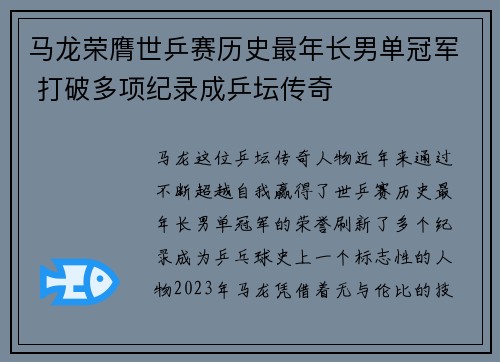 马龙荣膺世乒赛历史最年长男单冠军 打破多项纪录成乒坛传奇