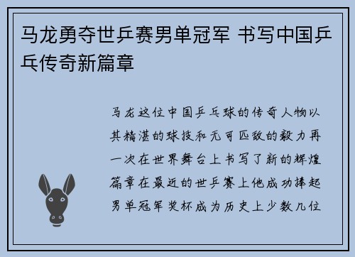 马龙勇夺世乒赛男单冠军 书写中国乒乓传奇新篇章