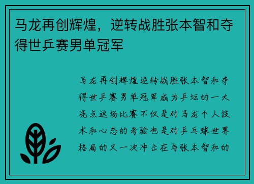马龙再创辉煌，逆转战胜张本智和夺得世乒赛男单冠军