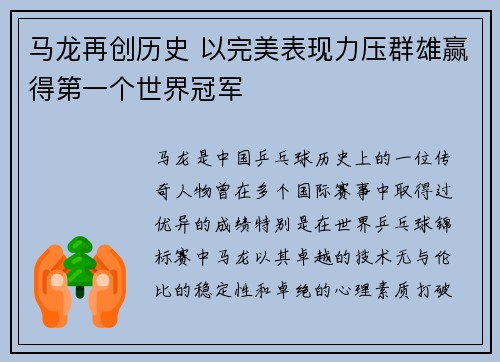 马龙再创历史 以完美表现力压群雄赢得第一个世界冠军