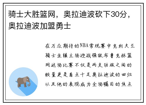 骑士大胜篮网，奥拉迪波砍下30分，奥拉迪波加盟勇士